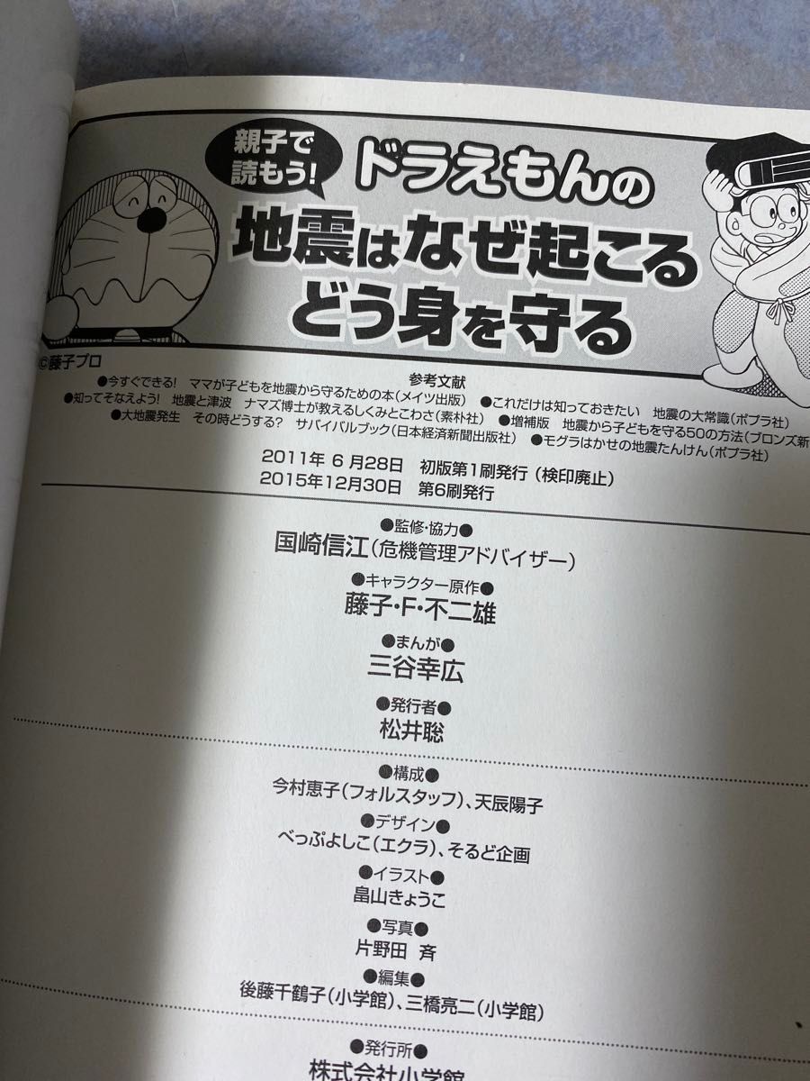 ドラえもんの地震はなぜ起こるどう身を守る　親子で読もう！ 国崎信江／監修　藤子・Ｆ・不二雄／キャラクター原作　三谷幸広／　220ら