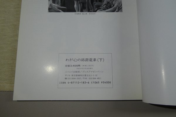  THE rail（レイル）No.33　「わが心の路面電車（下）」／平成6年11月発行　※傷み・汚れ有り_画像8