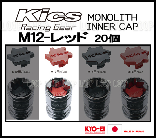 KYO-EI Kicsレーシングナット モノリス用 インナーキャップ CMF1R M12 レッド　20個_画像1