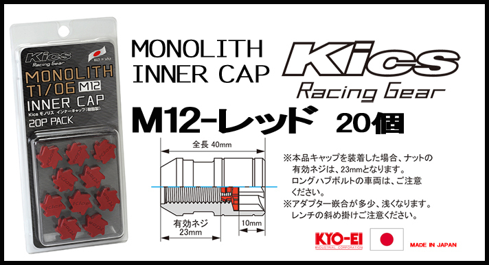 KYO-EI Kicsレーシングナット モノリス用 インナーキャップ CMF1R M12 レッド　20個_画像2