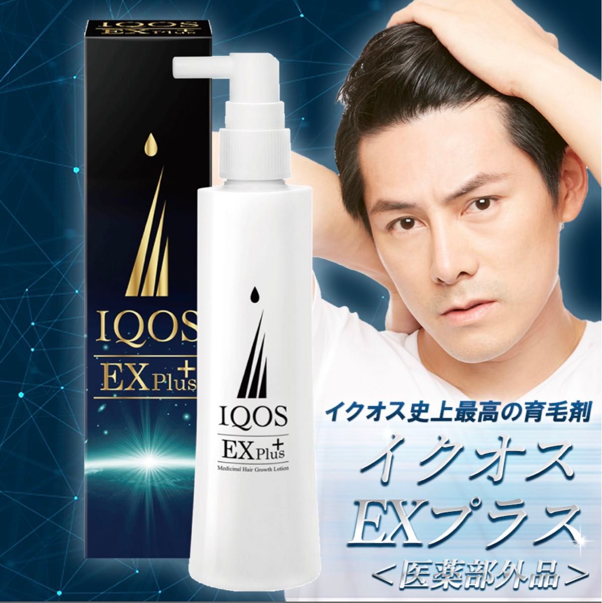 育毛剤　イクオス　exプラス