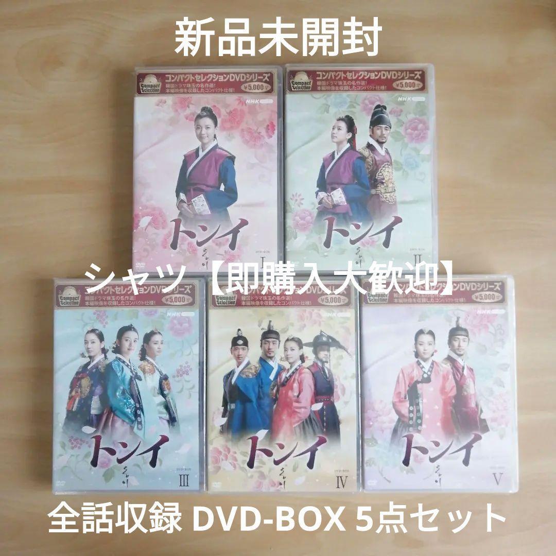 新品未開封★コンパクトセレクション トンイ DVD BOX1 /DVD BOX2 / DVD BOX3 / DVD BOX4 / DVD-BOX5 韓国ドラマ 5点セット　ハン・ヒョジュ