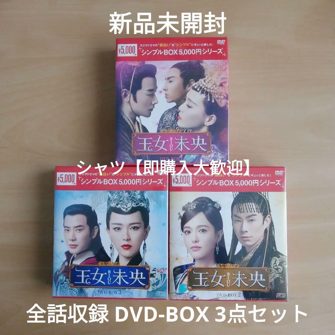 新品未開封★王女未央 -BIOU- シンプル DVD-BOX1 / DVD-BOX2 / DVD-BOX3 全話収録 ３点セット 中国ドラマ