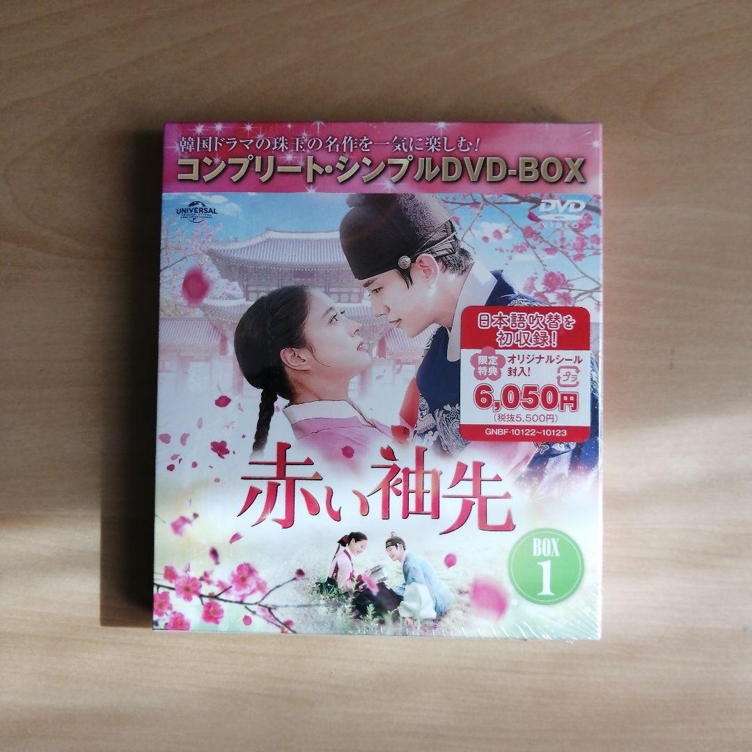 未使用未開封★赤い袖先 日本語吹替収録版 コンプリート・シンプル DVD‐BOX1 (期間限定生産) ジュノ イ・セヨン 韓国ドラマ【送料無料】