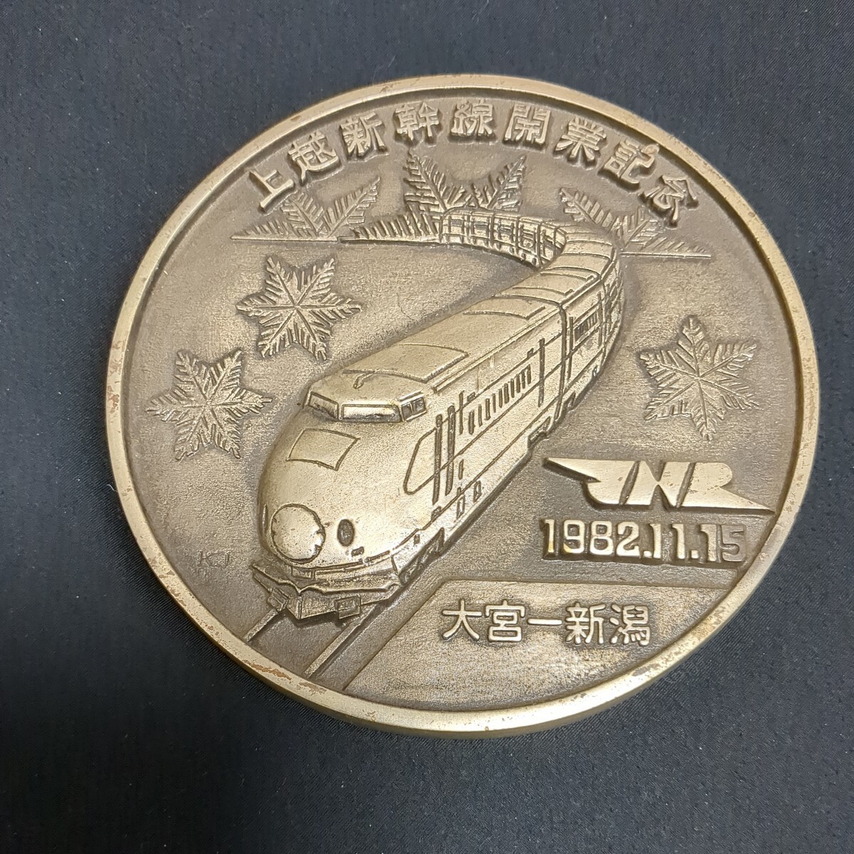 メダル 国有鉄道 重量 プレート 新幹線開業　記念プレート