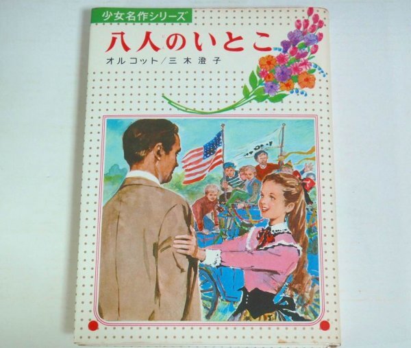 ★【八人のいとこ】オルコット 三木澄子 田村耕介 偕成社 少女名作シリーズ35 1979年★_画像1