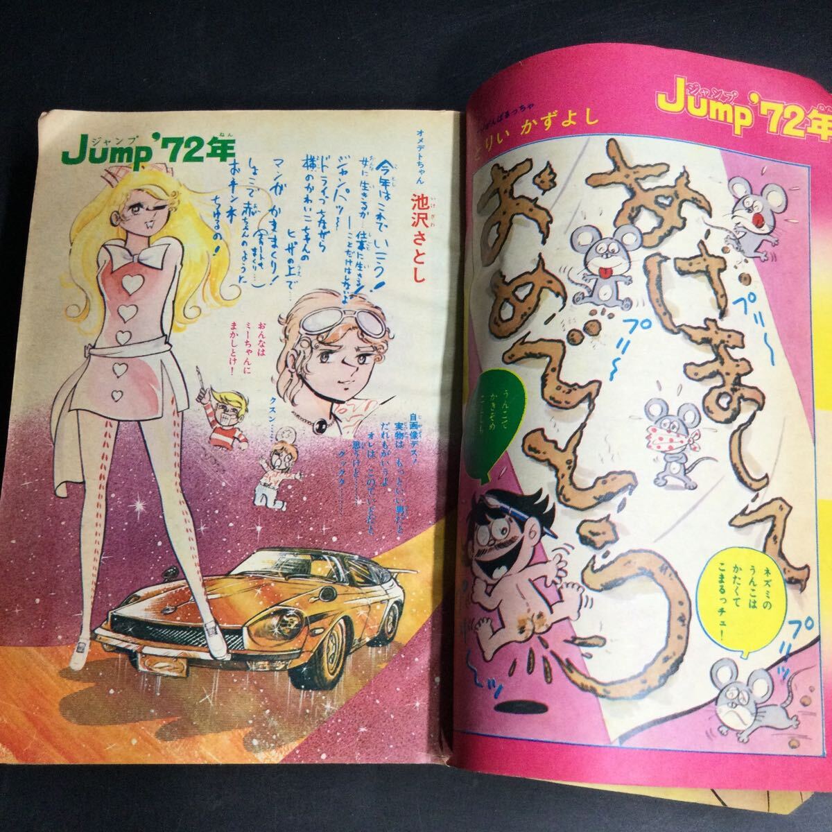 つ20レ/レトロ 当時物 1972 別冊 少年ジャンプ 雑誌 漫画 手塚治虫 永井豪 吉沢やすみ 本宮ひろ志 貝塚ひろし_画像7