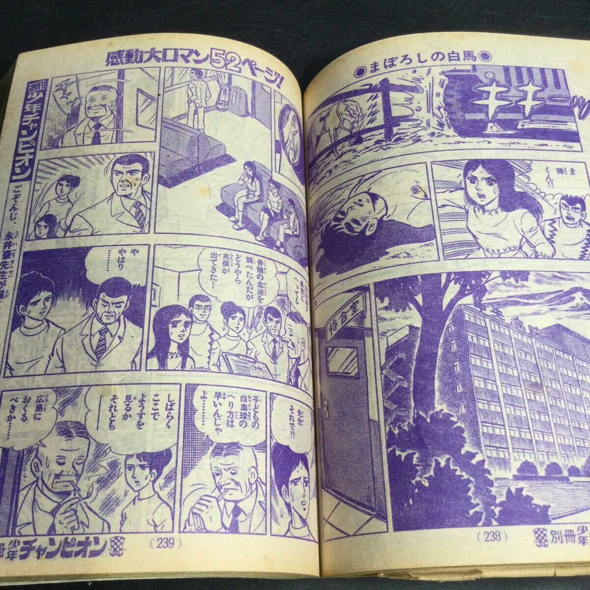 と11レ/レトロ 当時物 1973 別冊 週刊少年チャンピオン 雑誌 漫画 リトルの団ちゃん _画像5