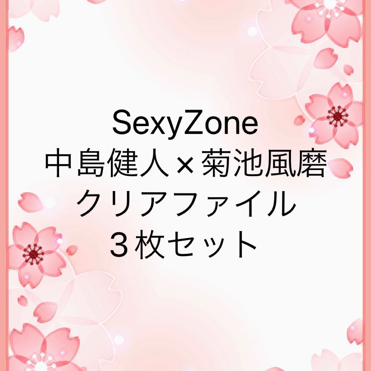 SexyZone 中島健人 菊池風磨 クリアファイル