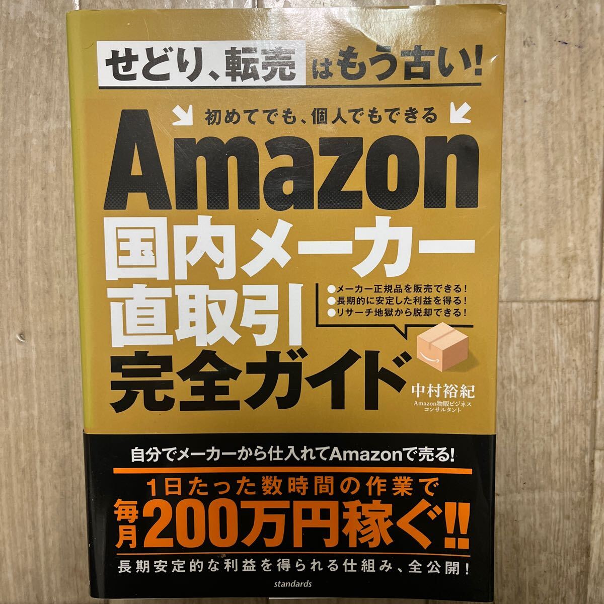 Ａｍａｚｏｎ国内メーカー直取引完全ガイド 中村裕紀／著_画像1