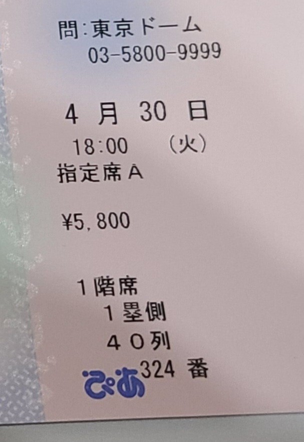 野球 チケット 4月30日 東京読売ジャイアンツ vs 東京ヤクルトスワローズ 1階席 1塁側 (巨人側) 40列 324番の画像1