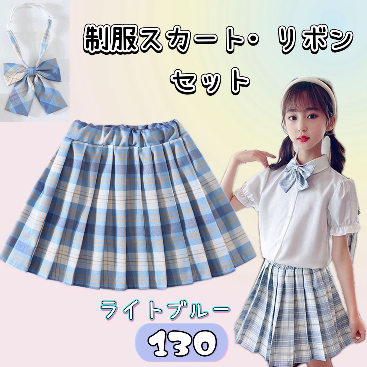 【130】制服 スカート リボン JK チェック柄 2点セット 水色　130  ミニ プリーツ JK コスプレ セーラー