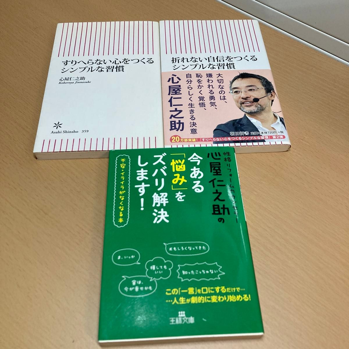 折れない自信をつくるシンプルな習慣 すりへらない心をつくるシンプルな習慣　今ある悩みをズバリ解決します　心屋仁之助／著　3冊