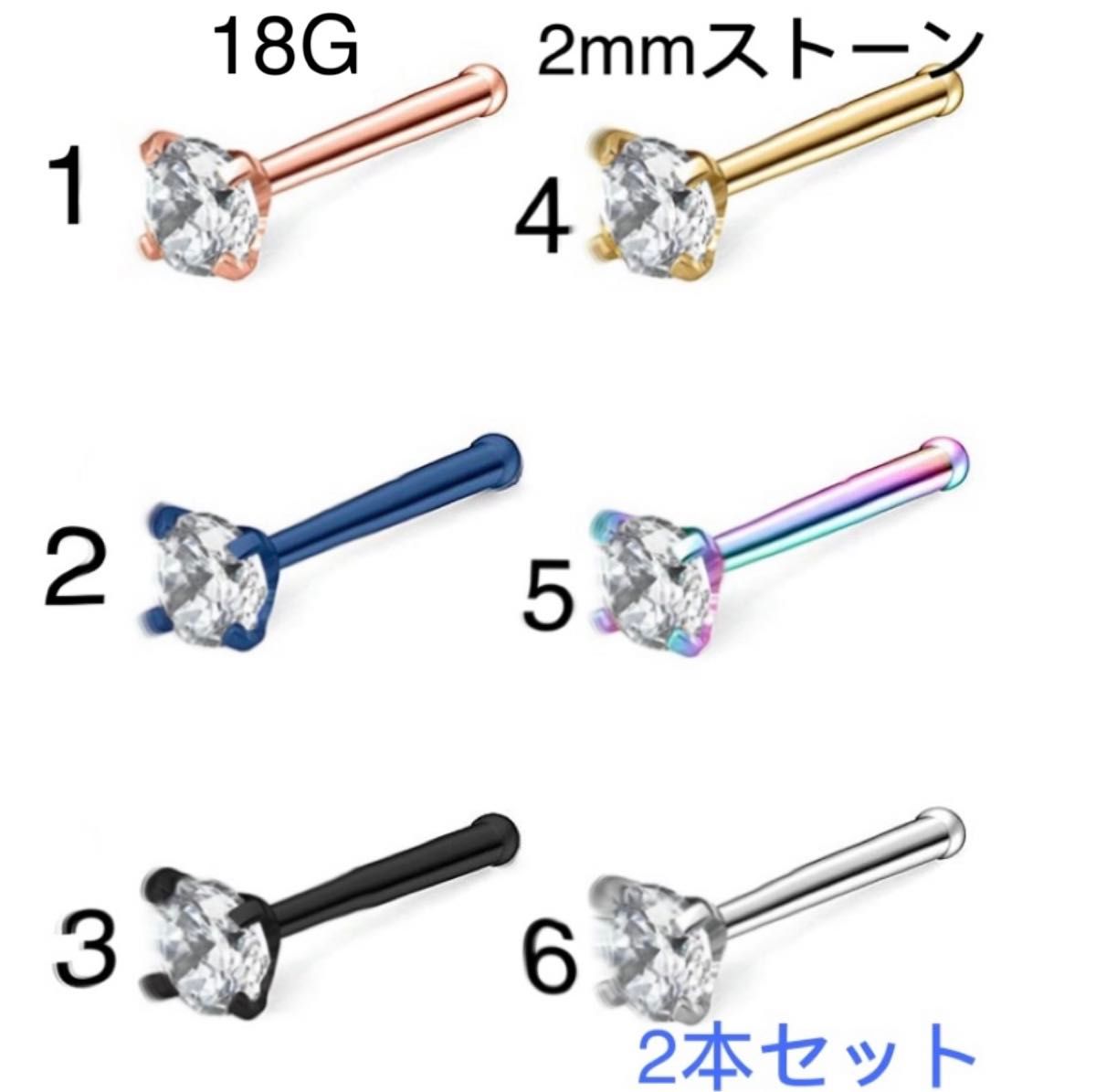 2個セット 18G CZダイヤ 2mmジュエル ストレート 鼻ピアス