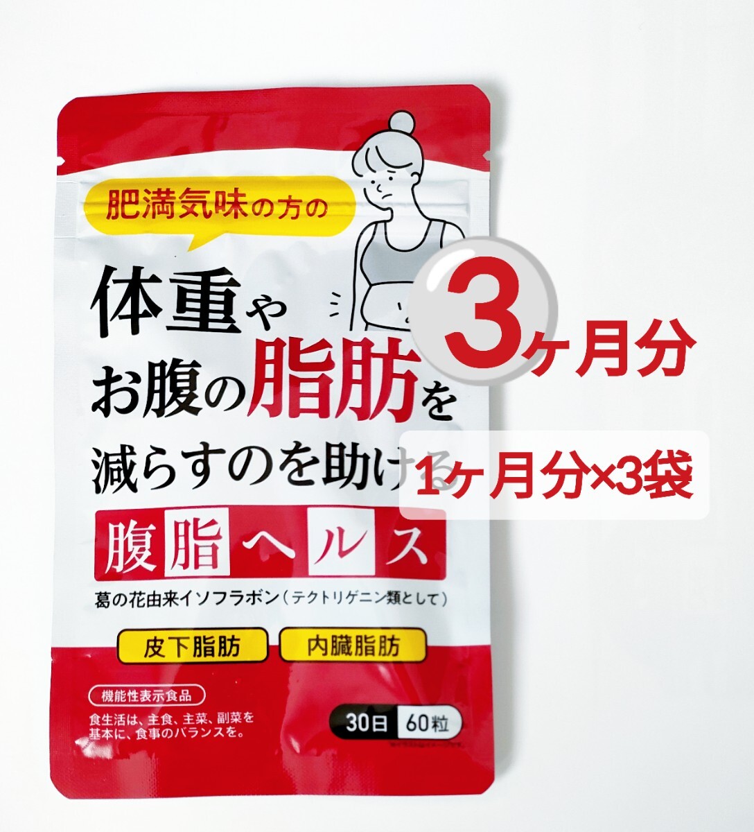 3袋セット 腹脂ヘルス 葛の花由来イソフラボン ダイエット サプリメント 皮下脂肪 内蔵脂肪_画像1