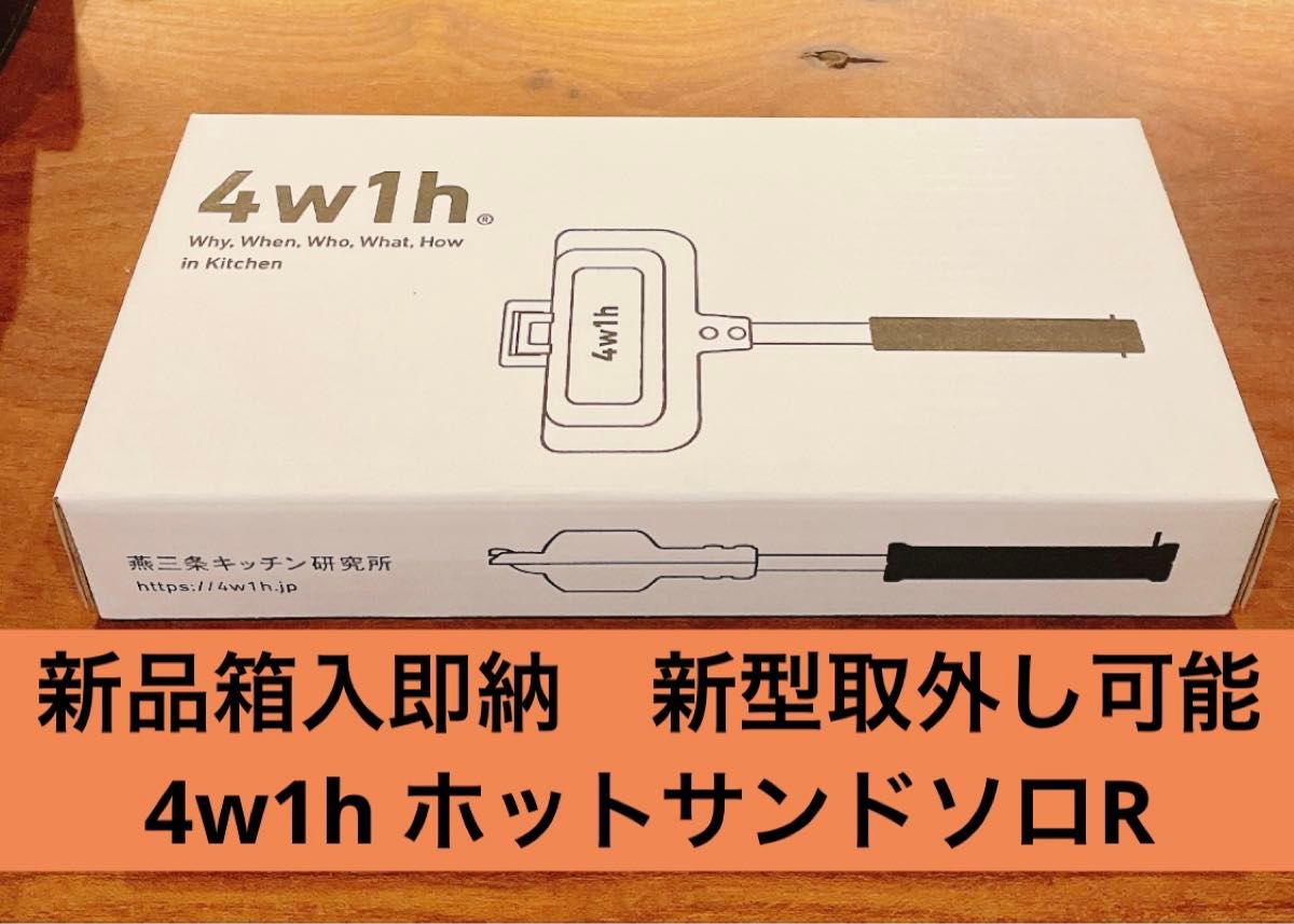 新品未開封　4w1h ホットサンドソロ　新型分離可能　リニューアルモデル