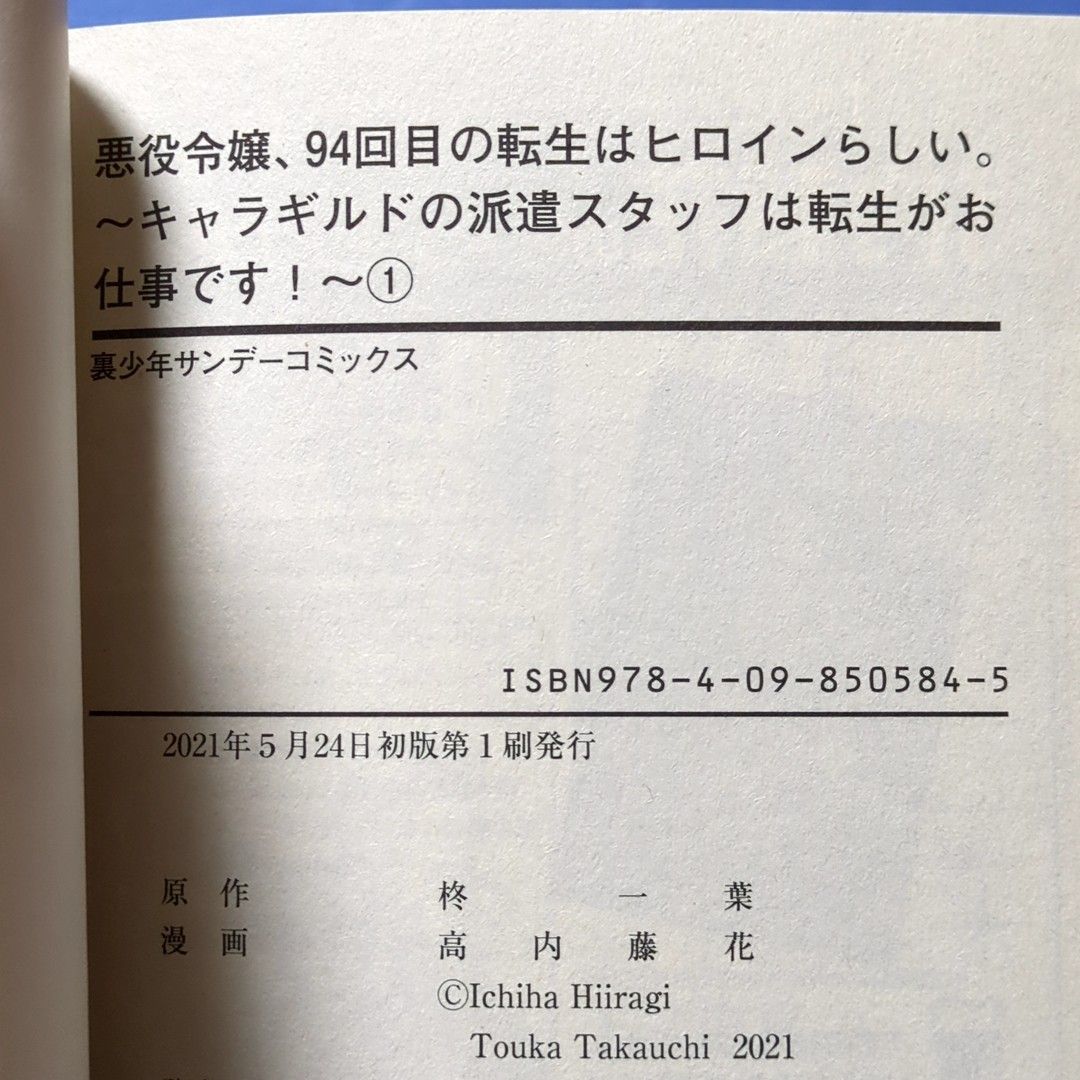 悪役令嬢、９４回目の転生はヒロインらしい。　キャラギルドの派遣スタッフは転生がお仕事です！　０１  高内藤花／漫画　柊一葉／原作