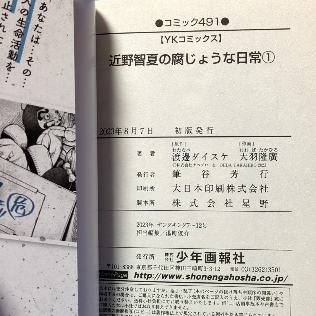 近野智夏の腐じょうな日常　１ （コミック　４９１　ＹＫコミックス） 渡邊ダイスケ／原作　大羽隆廣／作画