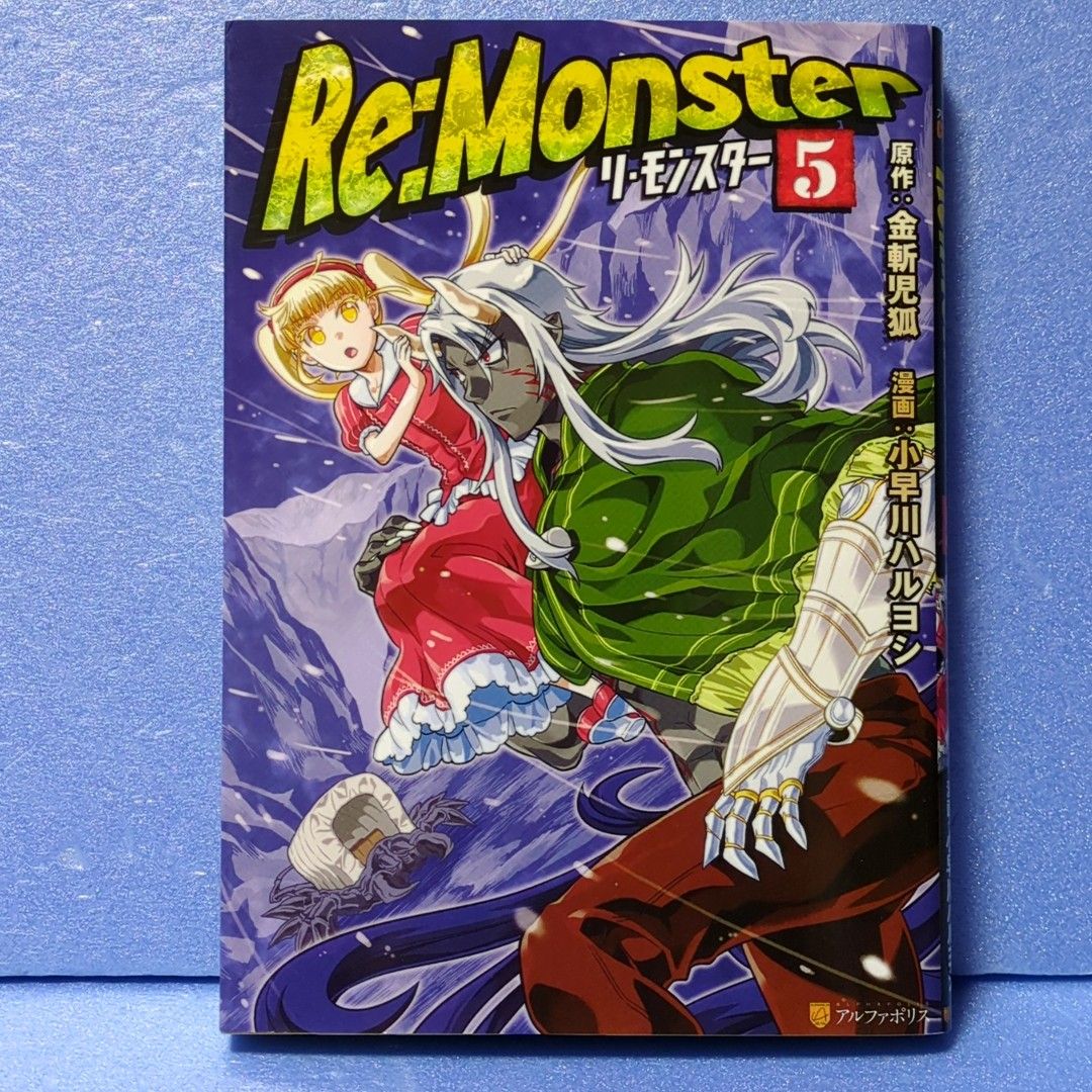 Ｒｅ：Ｍｏｎｓｔｅｒ　５ （アルファポリスＣＯＭＩＣＳ） 金斬児狐／原作　小早川ハルヨシ／漫画　ヤマーダ／キャラクター原案