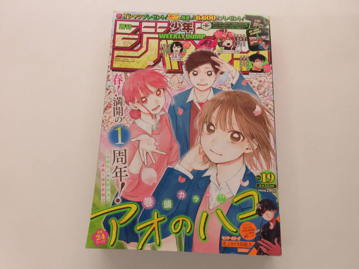 週刊少年ジャンプ 2022年 19号　巻頭カラーアオのハコ_画像1