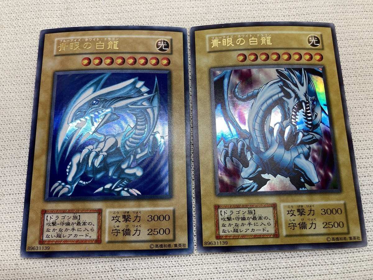 遊戯王 OCG 初期 青眼の白龍 ブルーアイズ・ホワイトドラゴン ウルトラレア 絵違い2種まとめて 89631139 保管品[19243_画像1