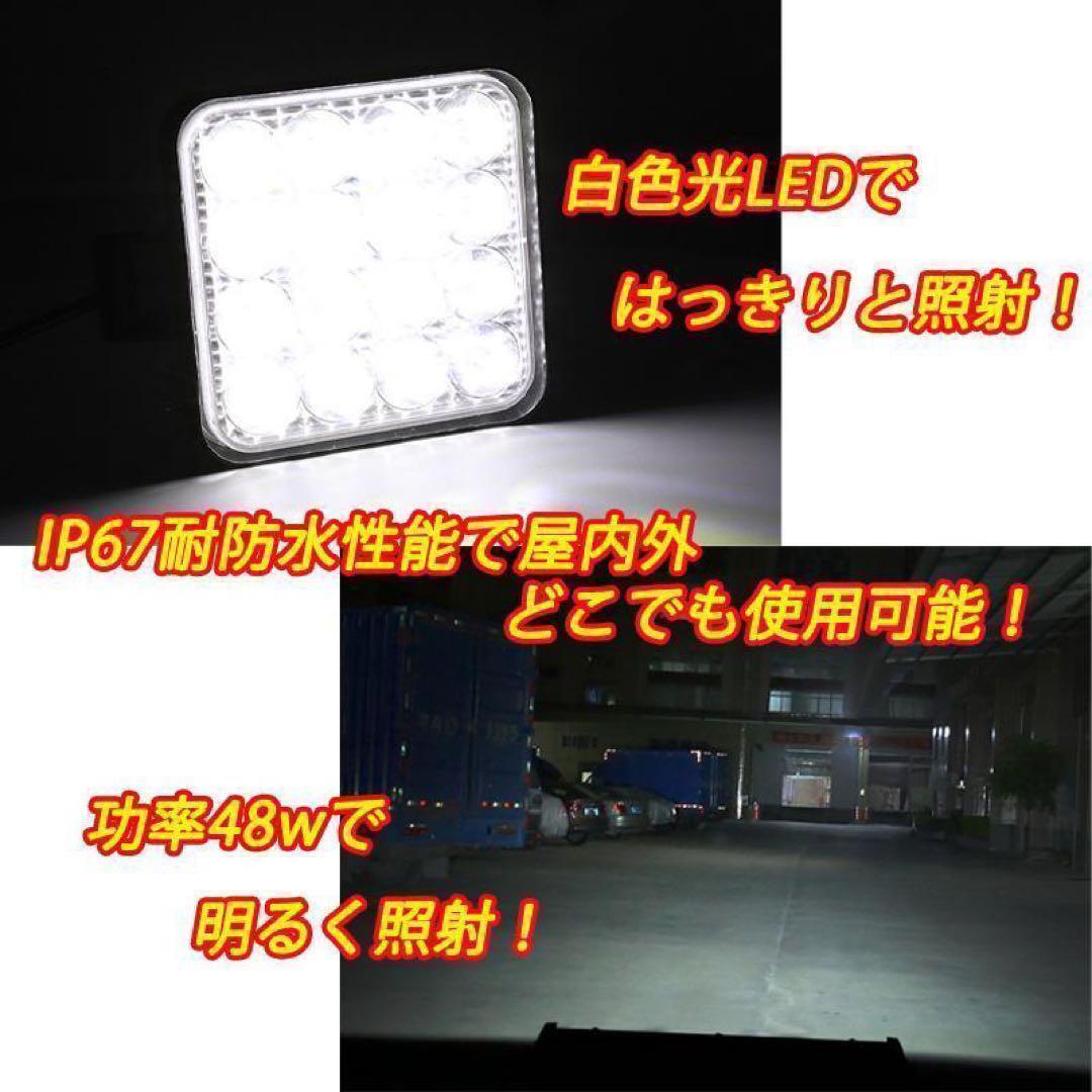LED 作業灯 4個セット ライト ランプ ワークライト 車 48W 防水照明 キャンプ　アウトドア　照明　12v トラック　ホワイト　6000k 屋外　６_画像5