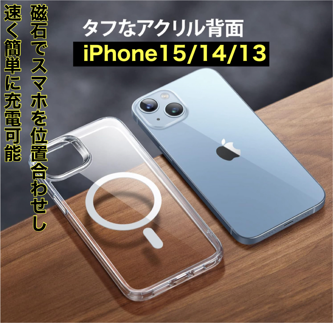 iPhone 15/14/13,MagSafe対応.クリアケース衝撃吸収_画像1