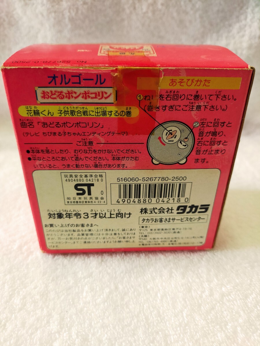 ☆送料無料 状態良 レア1990年☆ちびまる子ちゃん おどるポンポコリン オルゴール 花輪くん_画像8