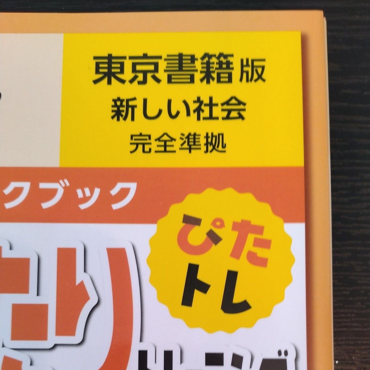 教科書ぴったりトレーニング　 東京書籍版　社会　小学5年生　 オールカラー