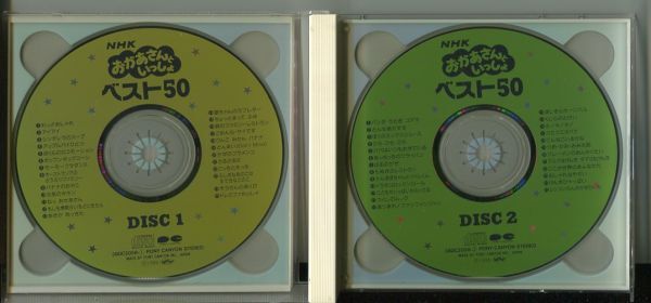 #5778 中古CD NHK おかあさんといっしょ ベスト50 CD2枚組 ※歌詞カードに経年によるシミ有りの画像3