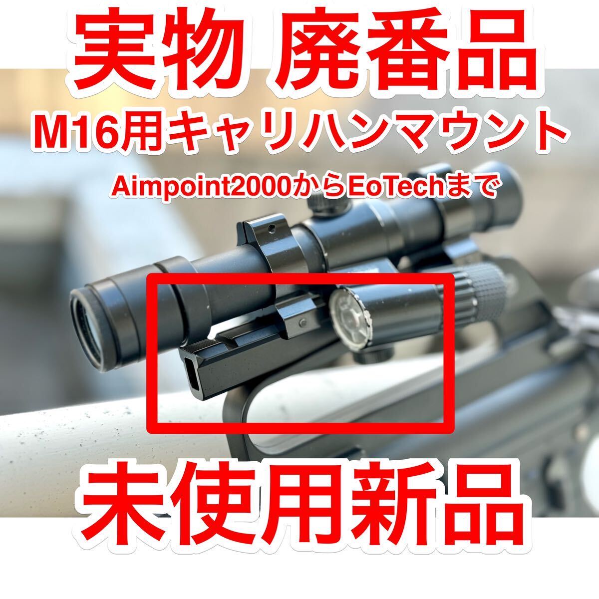 即決 レア 廃番 実物 未使用新品 M16用 キャリングハンドルマウント Aimpoint 2000 3000 5000 cag delta kac m723 m727 m733 CAR15 EoTech_画像1