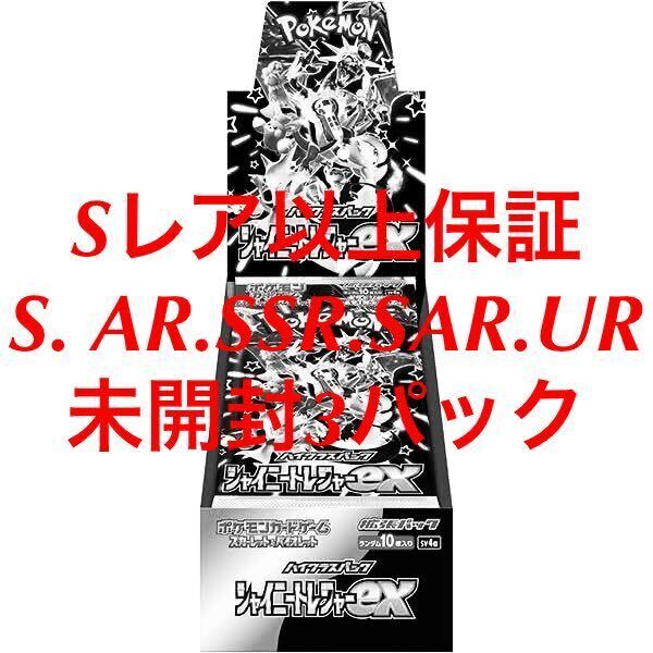 高レア　S以上保証未開封3パック　シャイニートレジャーex s.AR. SSR.SAR.UR_画像1