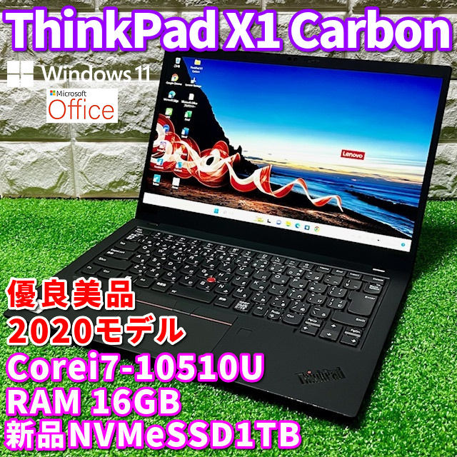 ◇優良美品◇第10世代最上級ハイスペック！新品NVMeSSD1TB搭載！【 Lenovo ThinkPad X1 Carbon Gen8 】Corei7-10510U！RAM16GB！