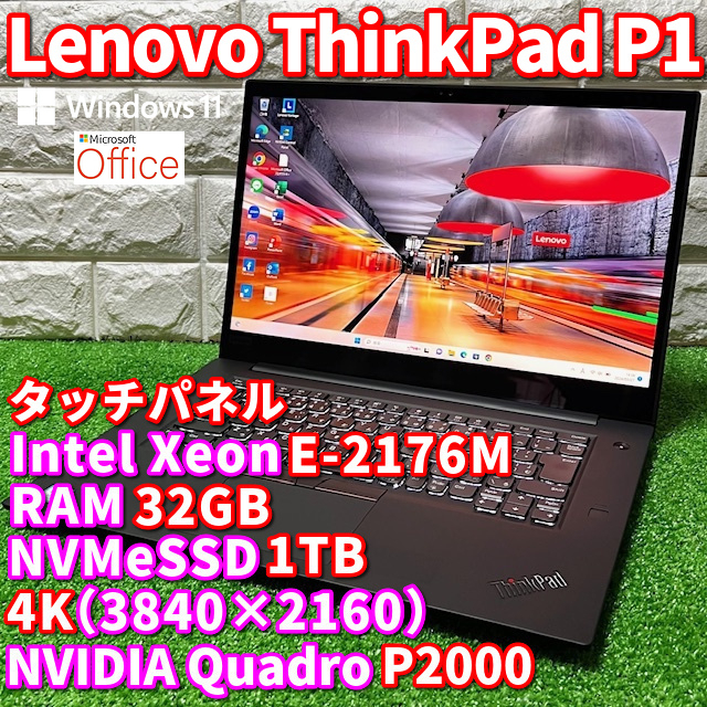 最上級ワークステーションPC！【 Lenovo ThinkPad P1 】Intel Xeon E-2176M！NVMeSSD1TB！RAM32GB！4K！NVIDIAグラボ！タッチパネルの画像1