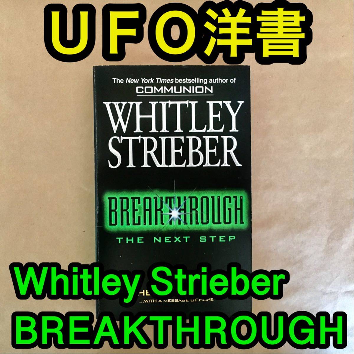 ＵＦＯ洋書　Whitley Strieber BREAKTHROUGH（B-174）_画像1