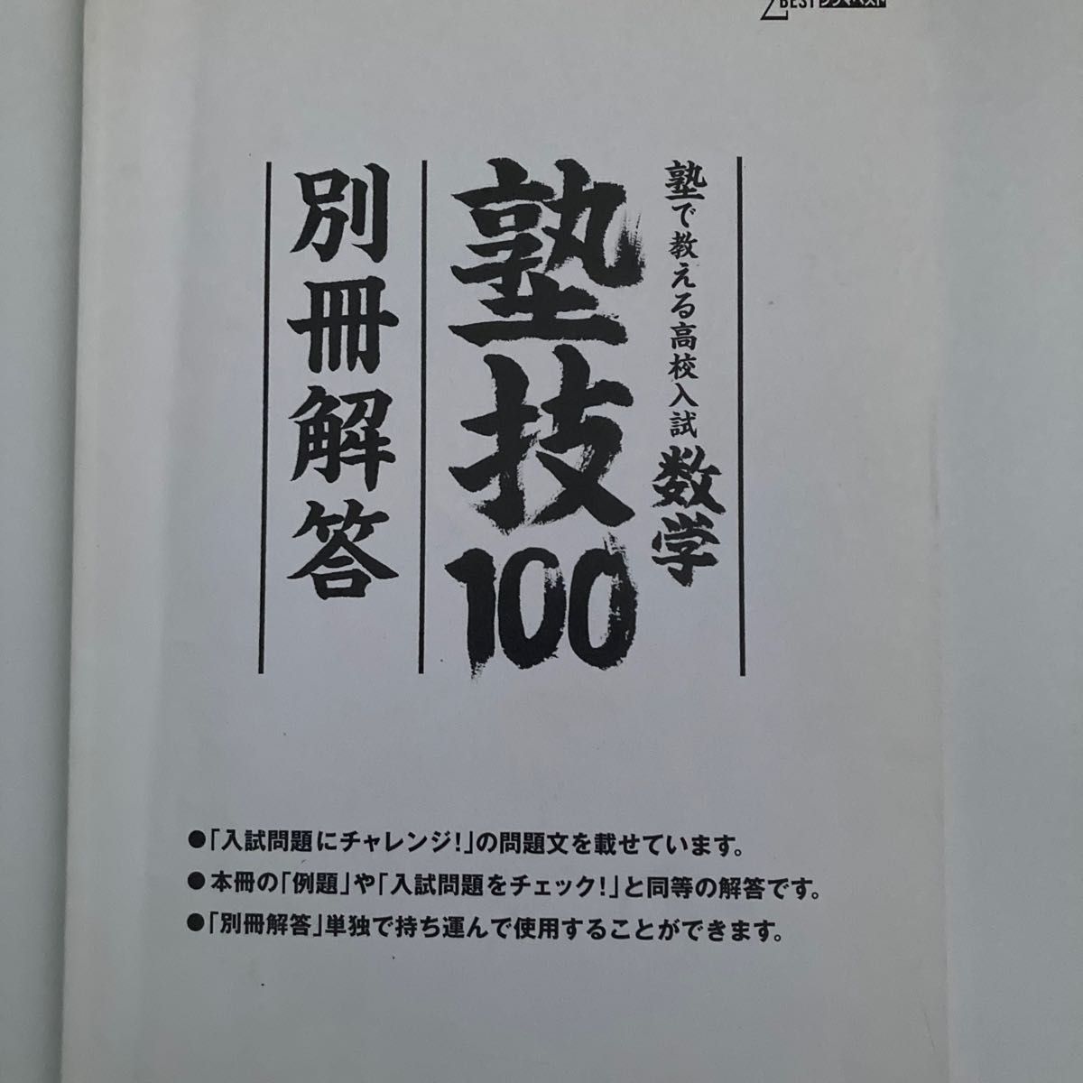 塾で教える高校入試数学　塾技１００　新装版 （シグマベスト） 森圭示／著