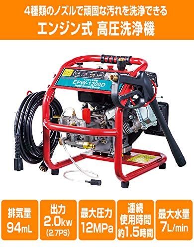 【人気商品】 ナカトミ(NAKATOMI) エンジン高圧洗浄機 EPW-1200D 電源不要 12Mpa ノズル4種 ホース付き_画像2