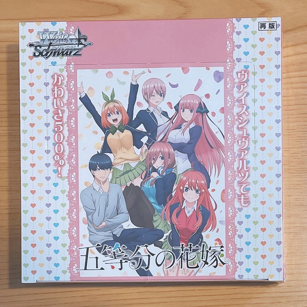 新品未開封　ヴァイスシュヴァルツ　五等分の花嫁　BOX