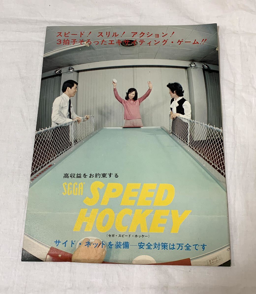 セガ　SEGA☆SPEED　HOCKEY☆スピード・ホッケー☆古いチラシ_画像1