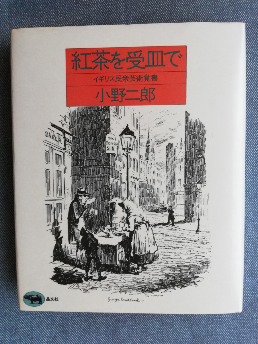 紅茶を受皿で　イギリス民衆芸術覚書 小野二郎／著　晶文社_画像1