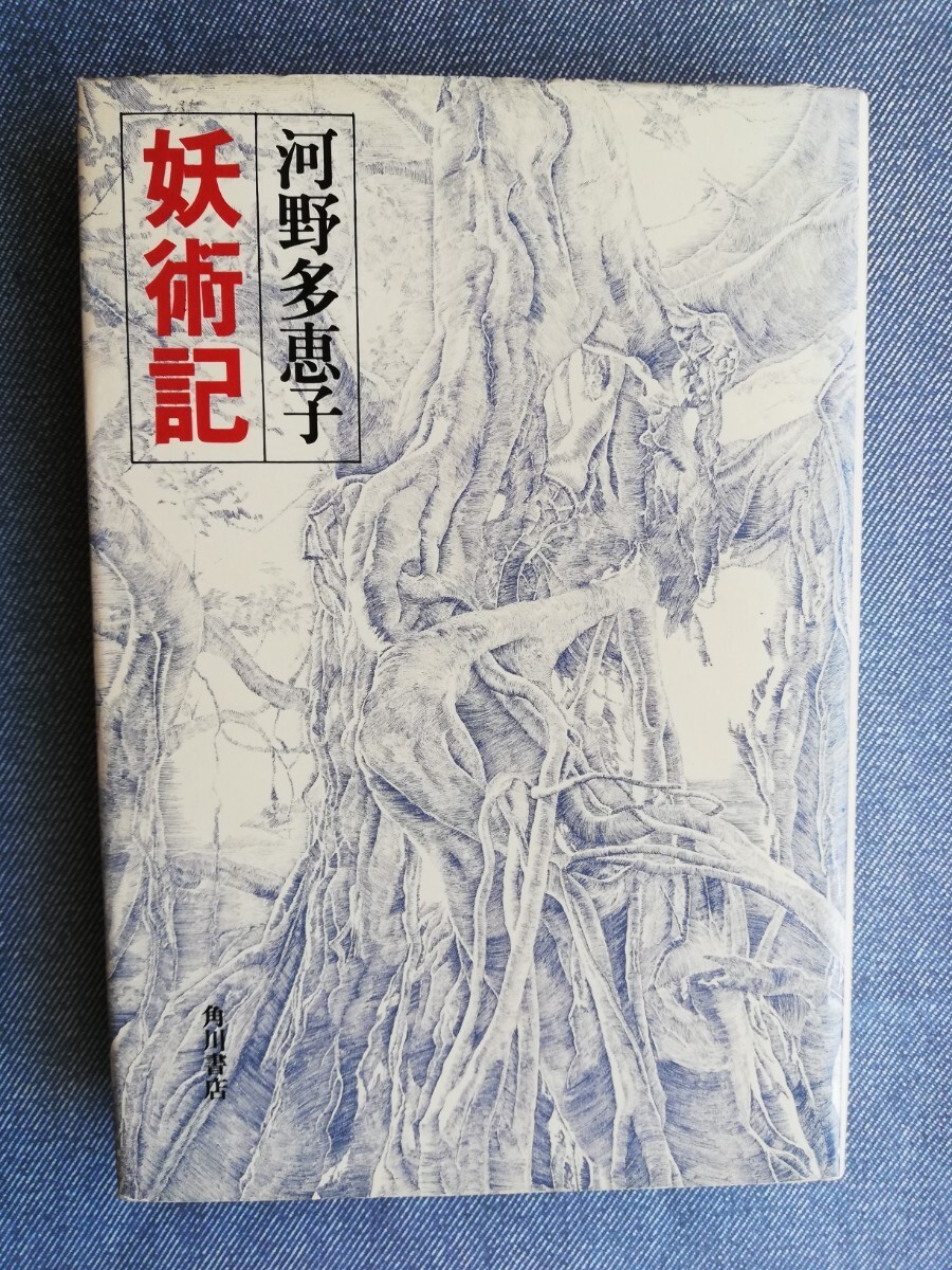 妖術記 河野多恵子／著　角川書店 初版_画像1