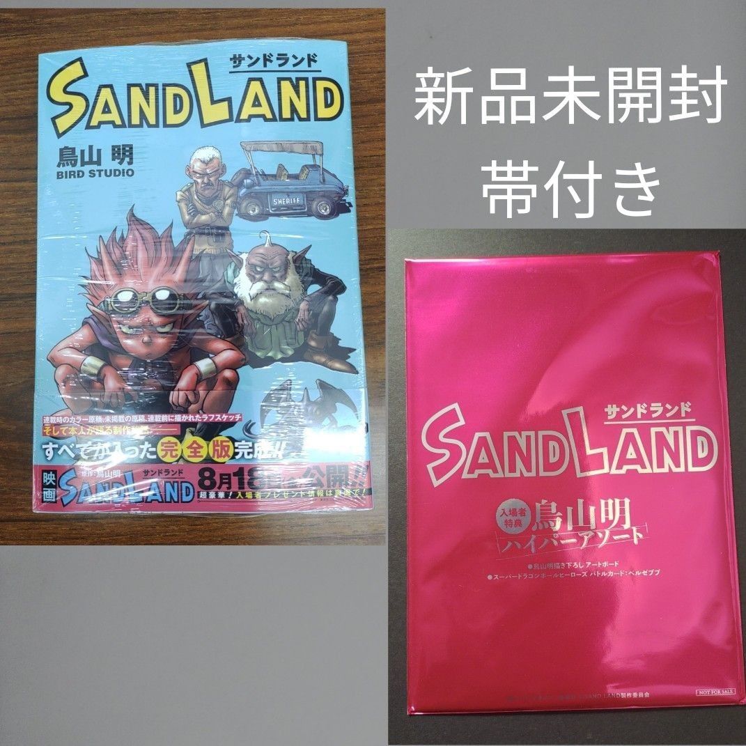 SAND LAND　完全版　帯付き　シュリンク未開封　＋　サンドランド　ハイパーアソート　新品未開封