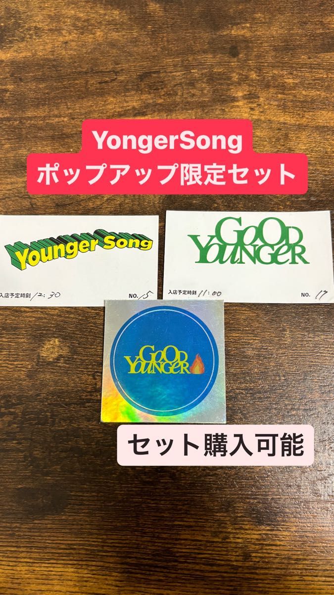 YongerSongポップアップ限定セット