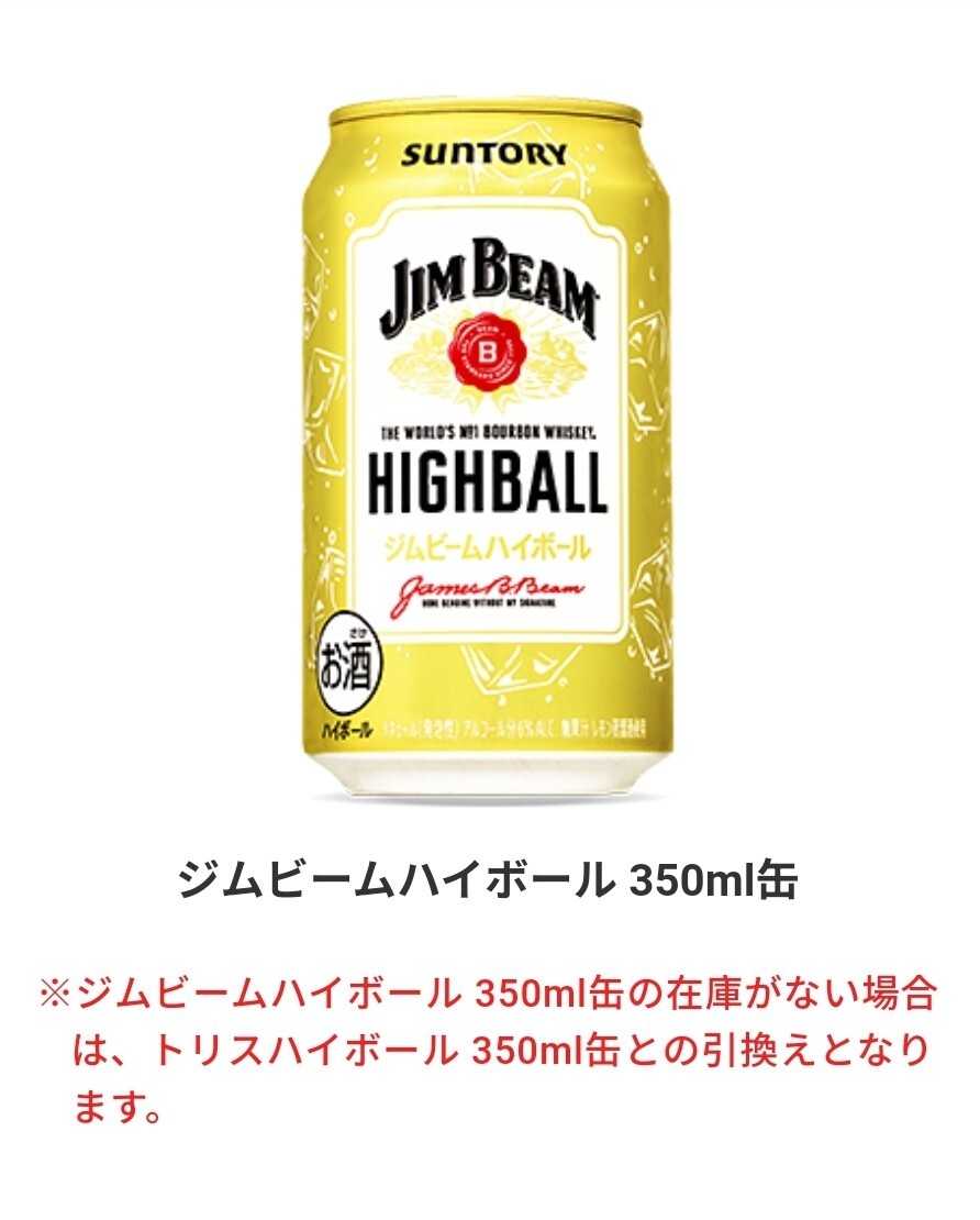 ジムビームハイボール 350ml ファミリーマート ハイボール 1本 無料引換券 無料券 引換券 クーポン 3月25日迄 サントリー 送料無料 匿名_画像1