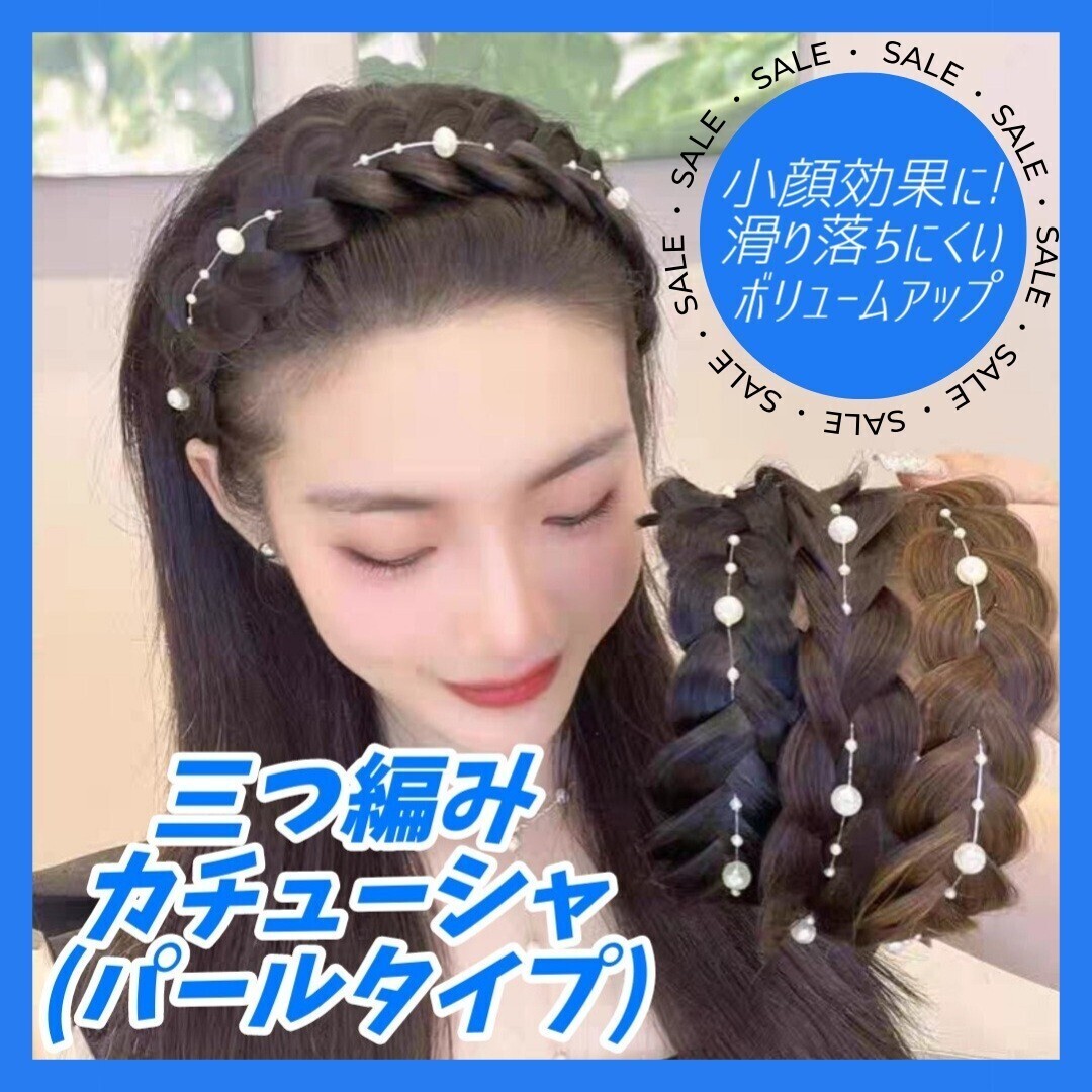 ①【セール！】パール 三つ編み カチューシャ ブラックブラウン 編み込み ウィッグ ヘアアクセサリー ヘアバンド 結婚式 イベント_画像1