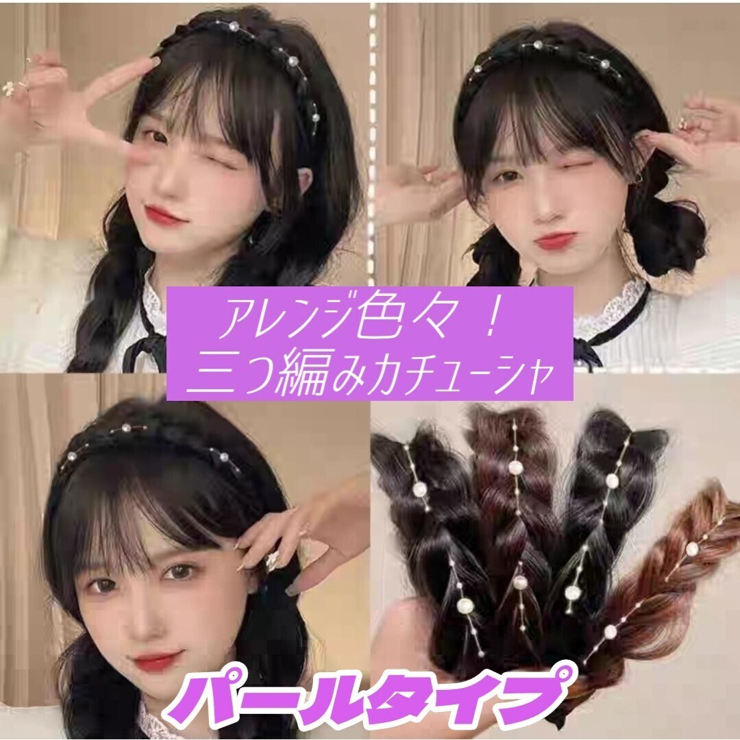 ④【セール！】パール 三つ編み カチューシャ ダークブラウン 編み込み ウィッグ ヘアアクセ ヘアバンド 結婚式 入学式 イベント_画像6