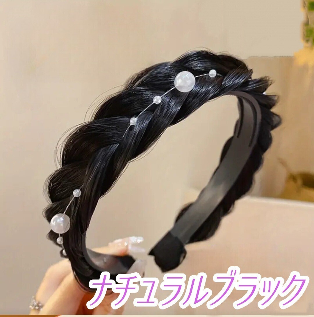 ④【セール！】パール 三つ編み カチューシャ ナチュラルブラック 編み込み ウィッグ ヘアアクセ ヘアバンド 結婚式 入学式 イベント_画像2