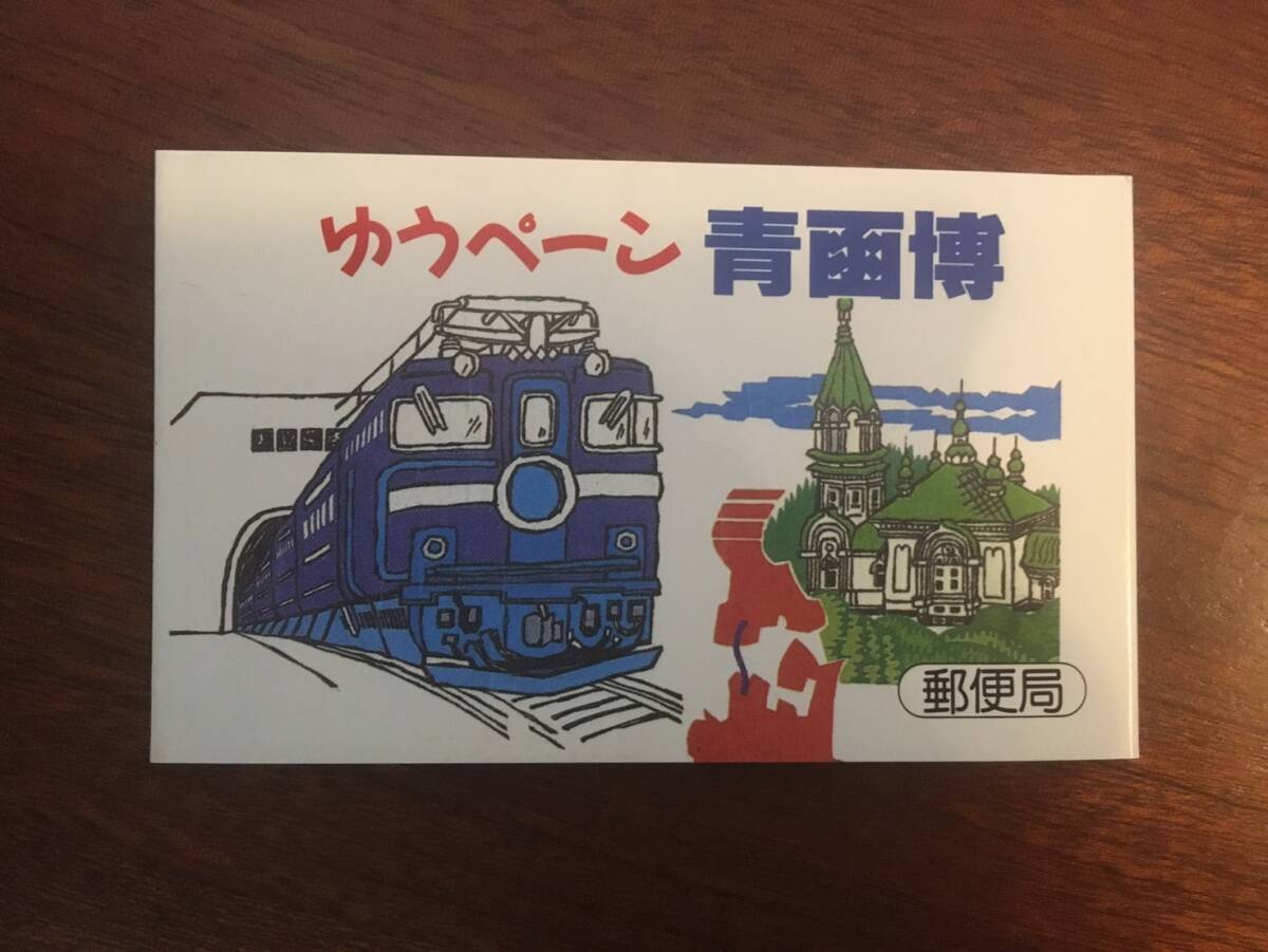 青函トンネル開通記念郵便切手 ゆうペーン(60円切手シート1枚) 初日カバー付きの画像1