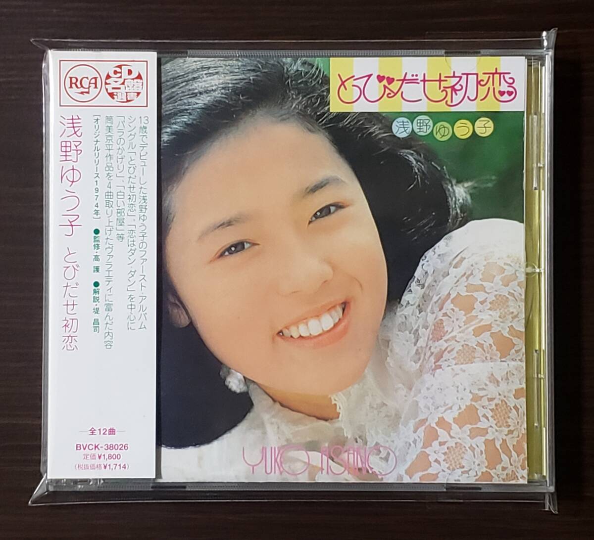 【帯付き/希少廃盤】◆『とびだせ初恋』/浅野ゆう子◆恋はダン・ダン&バラのかげり◆筒美京平作品◆全12曲◆CD◆