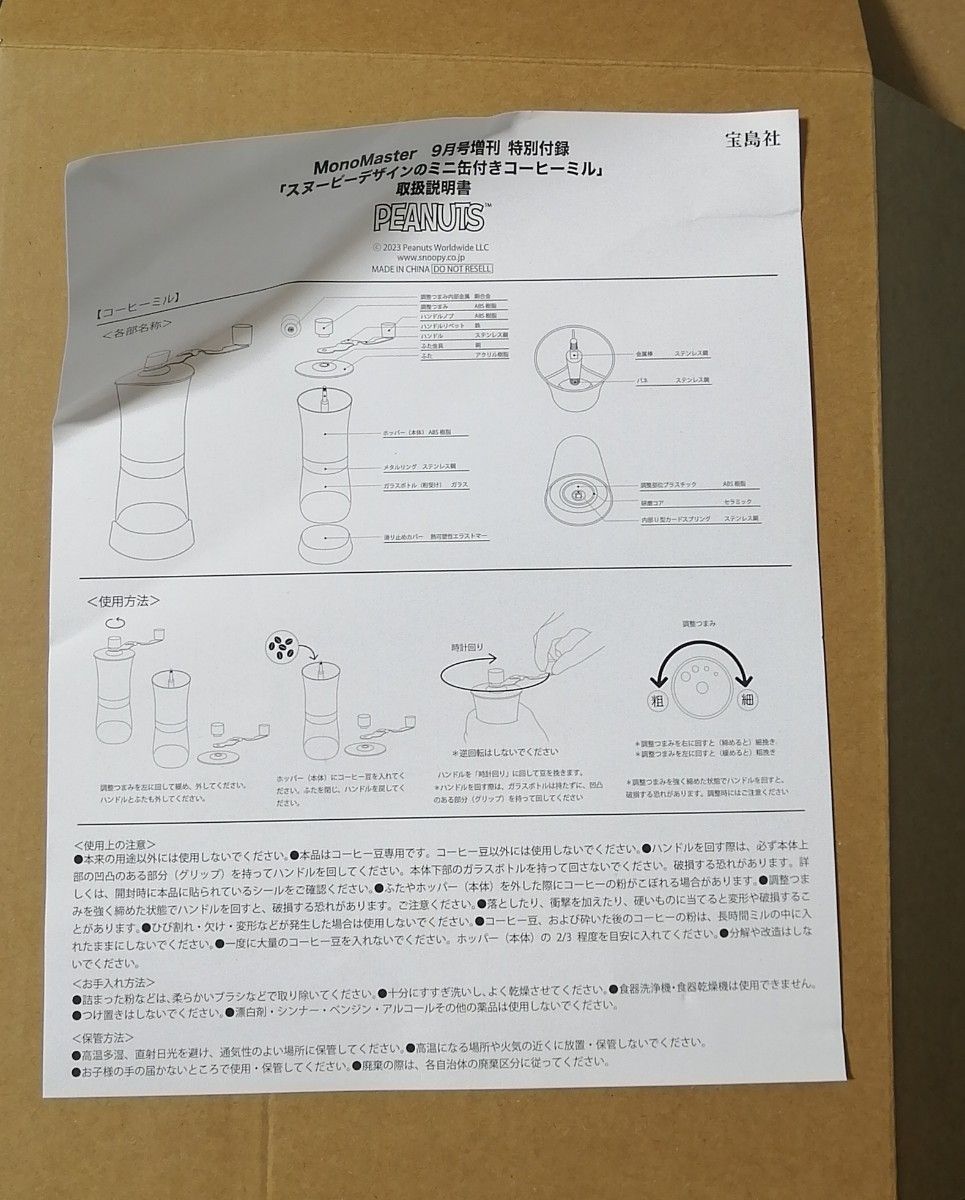 MonoMaster モノマスター 2023年 9月号 増刊 【雑誌 付録】 ピーナッツ スヌーピーデザインのコーヒーミル＋ミニ缶